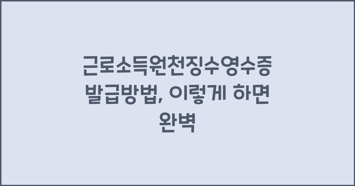 근로소득원천징수영수증 발급방법