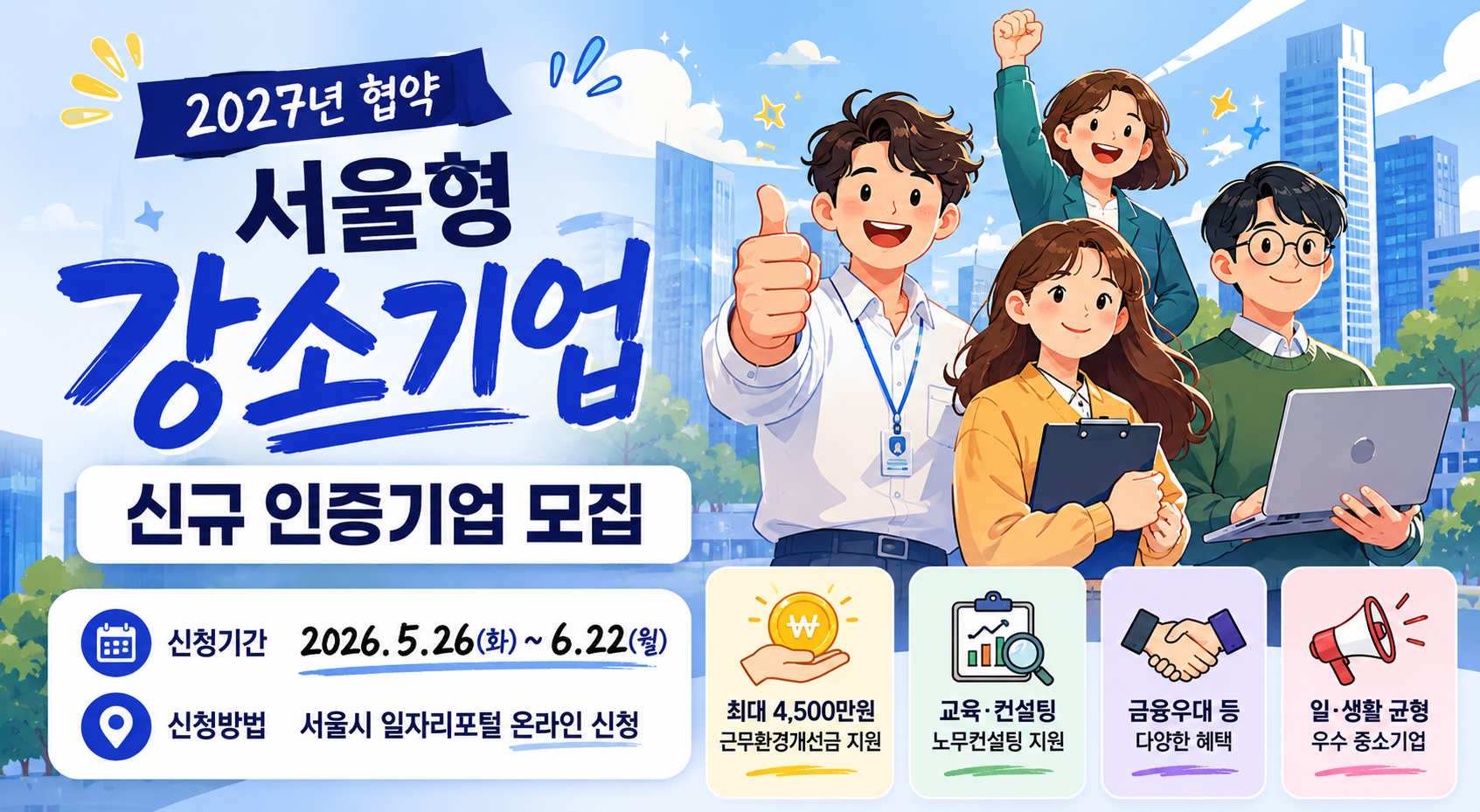 서울형 강소기업 신규 인증기업 모집