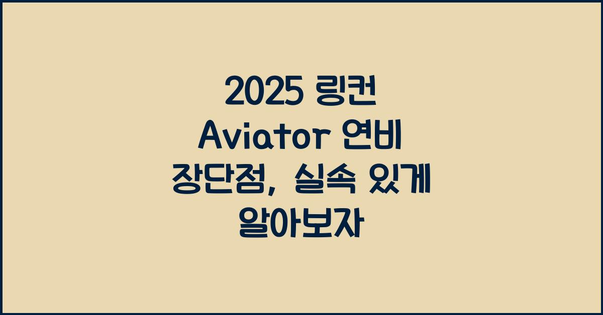 2025 링컨 Aviator 연비 장단점