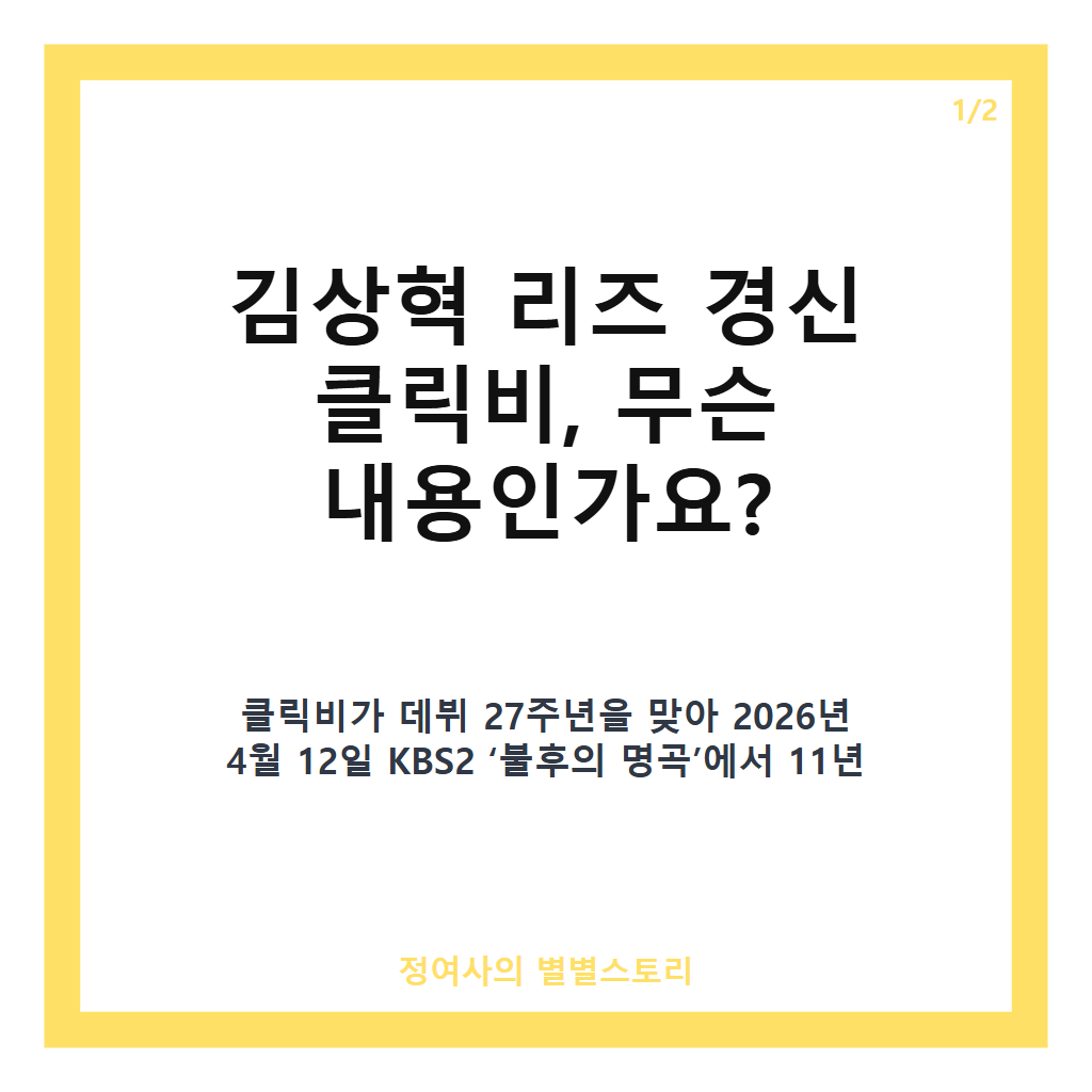김상혁 리즈 경신 클릭비 완전체 무대와 세련된 비주얼 변화 집중 분석 카드뉴스 1