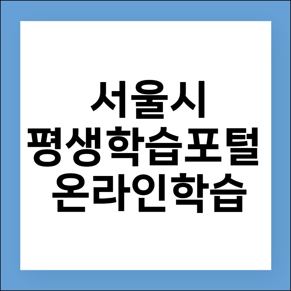서울시 평생학습포털 온라인 학습