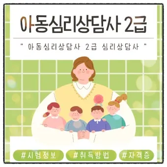 심리상담사 2급 자격과정 이수시간 온라인수업 취업영역_15