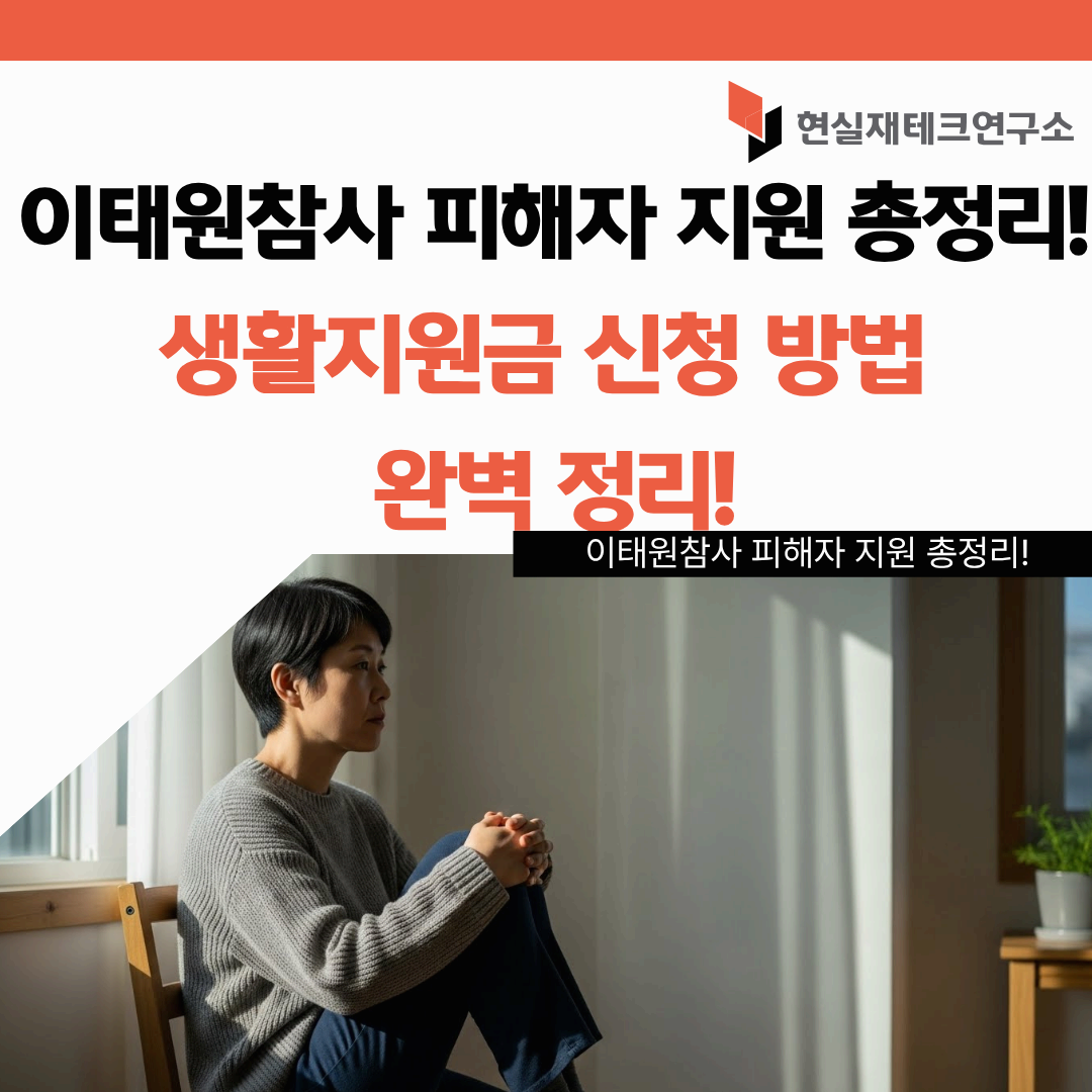 이태원참사 피해자 지원
