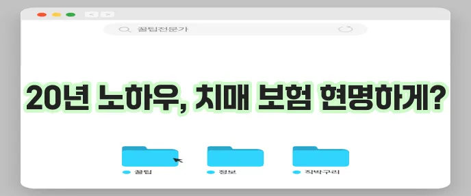 20년 블로거가 알려주는 라이나 생명 치매 간병인 보험 가입 팁 5가지