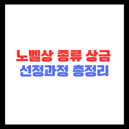 노벨상 종류 상금 선정과정 총정리