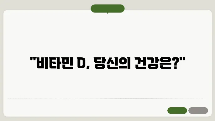 비타민d 음식 10가지, 결핍 증상