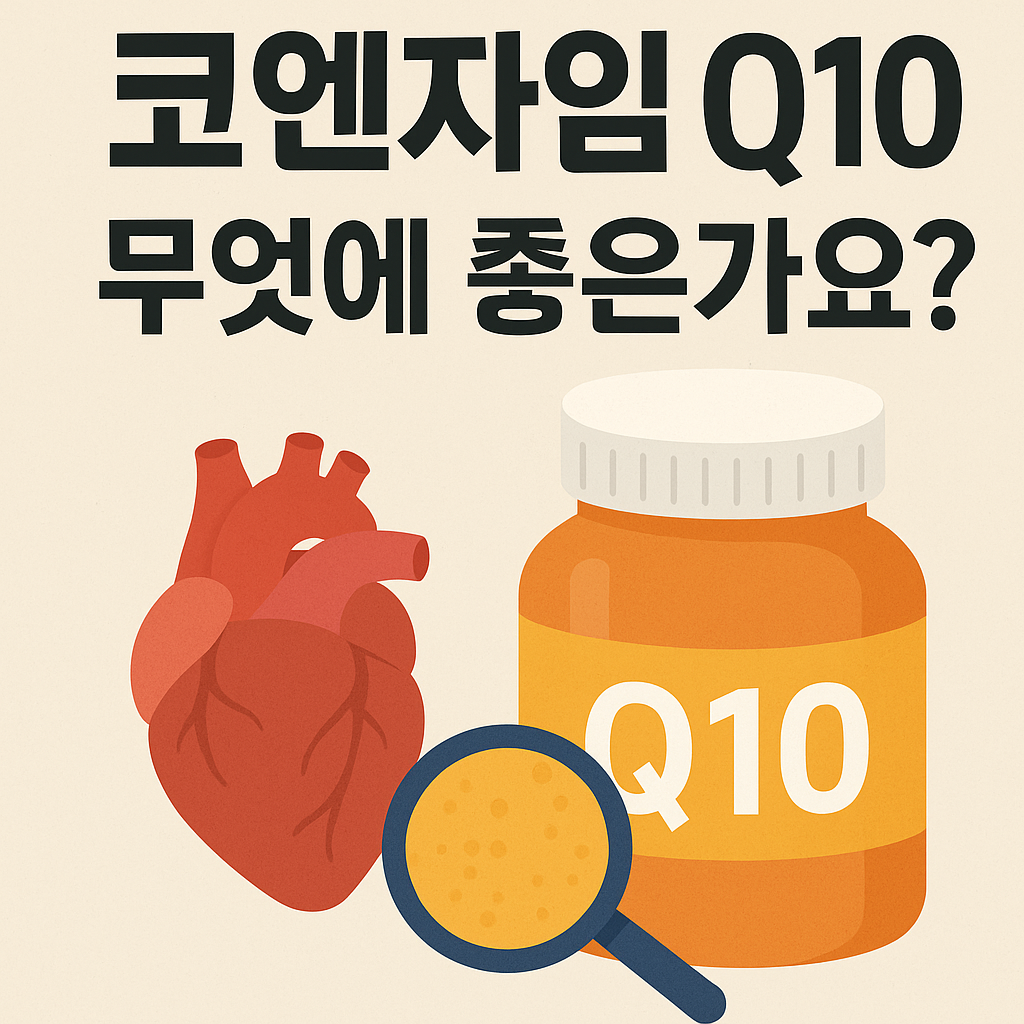 코엔자임 Q10