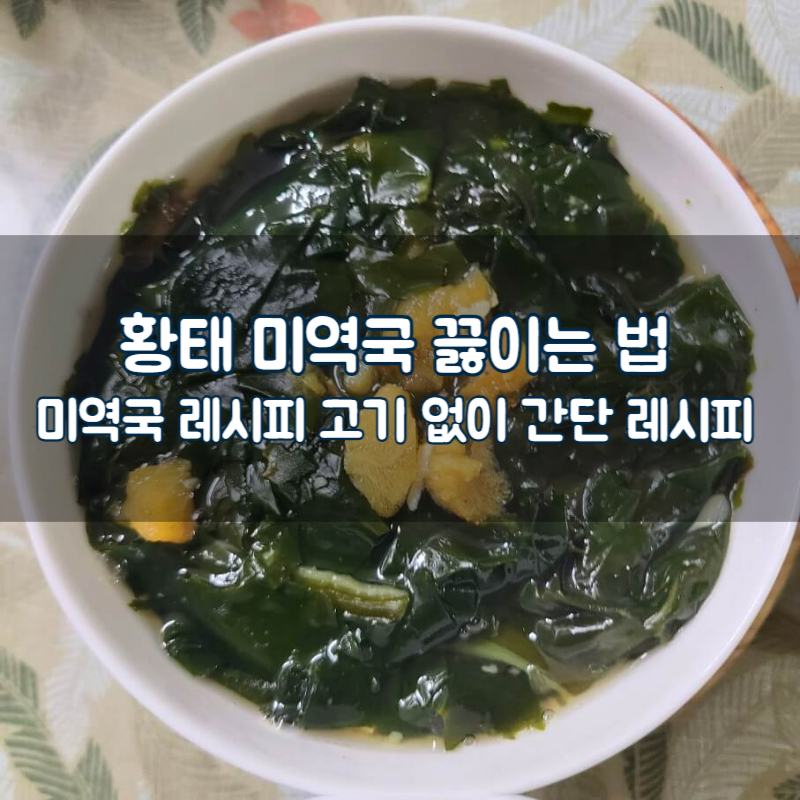 황태 미역국은 단백질&#44; 미네랄&#44; 항산화 성분이 풍부하여 근육 건강&#44; 뼈 건강&#44; 면역 체계 강화를 지원합니다. 저칼로리로 다이어트와 체중 관리에도 도움이 되며&#44; 갑상선 기능 개선과 해독 효과를 제공합니다. 또한 항염증 작용과 피부 건강에도 이점을 가집니다.