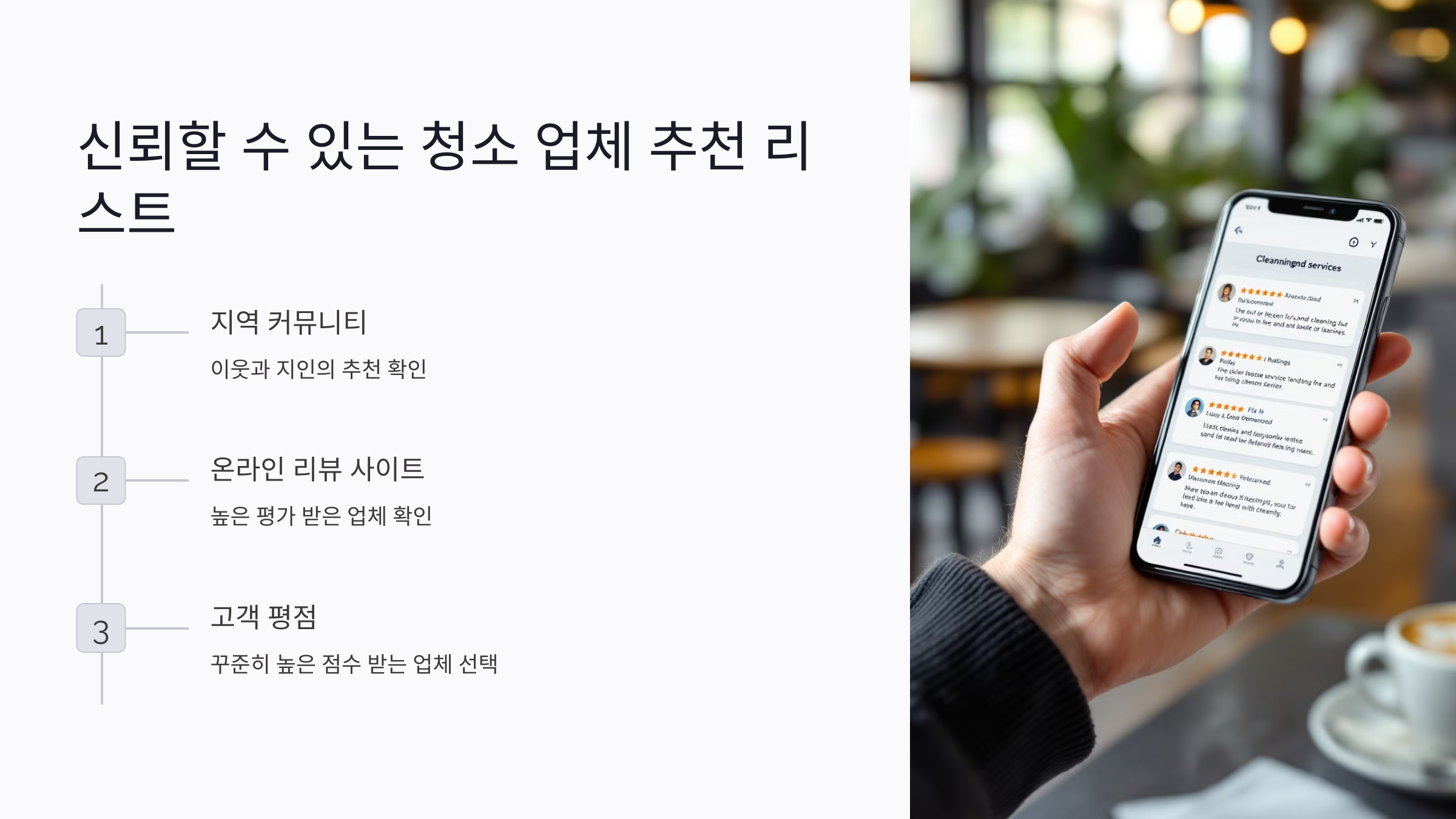 신뢰할 수 있는 청소 업체 추천 리스트