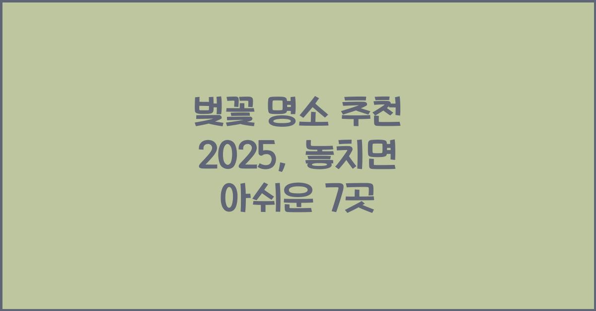 벚꽃 명소 추천 2025