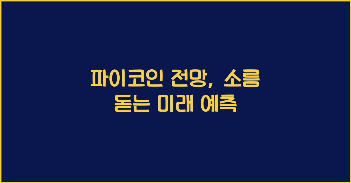 파이코인 전망