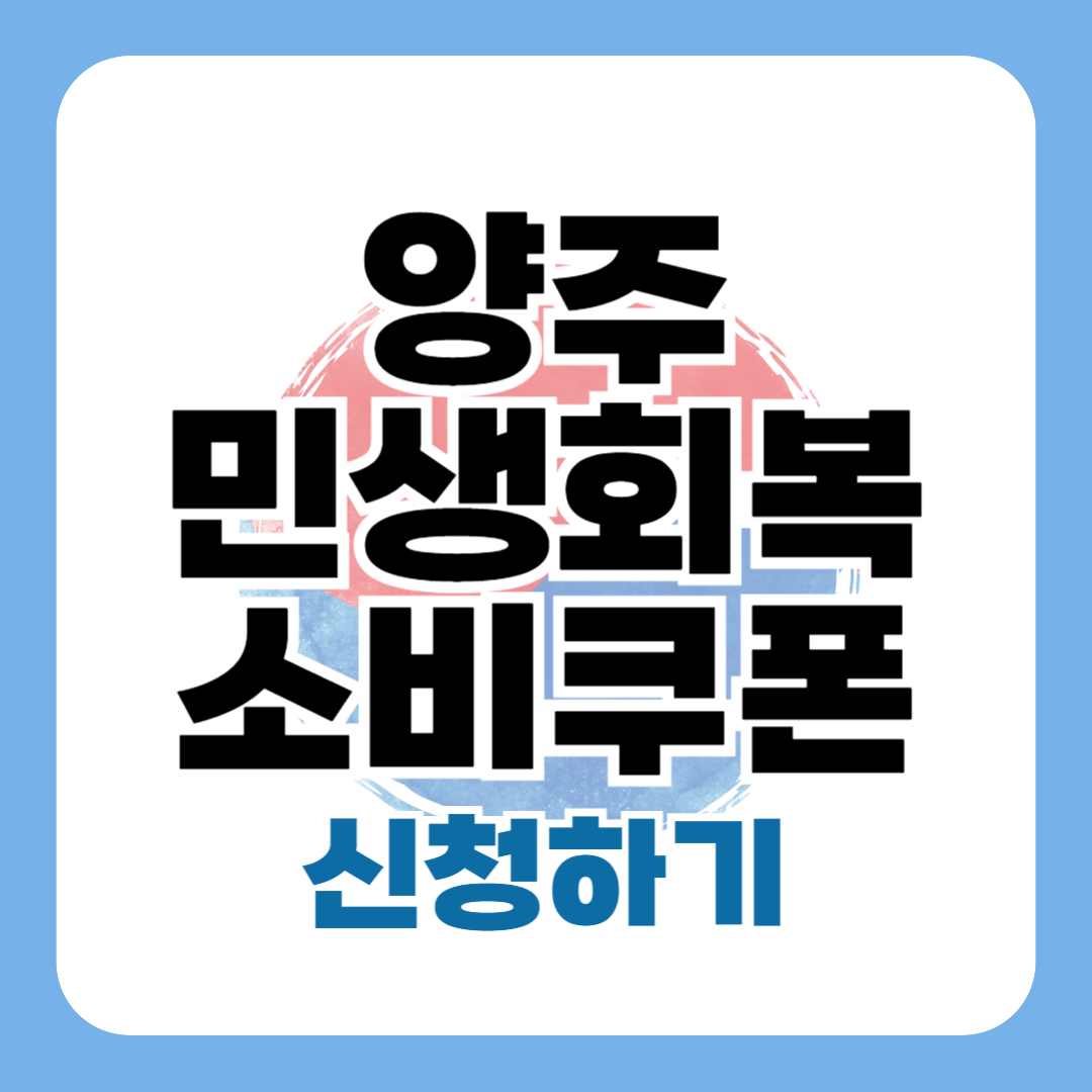 민생회복지원금 양주 신청 방법 대상 일정