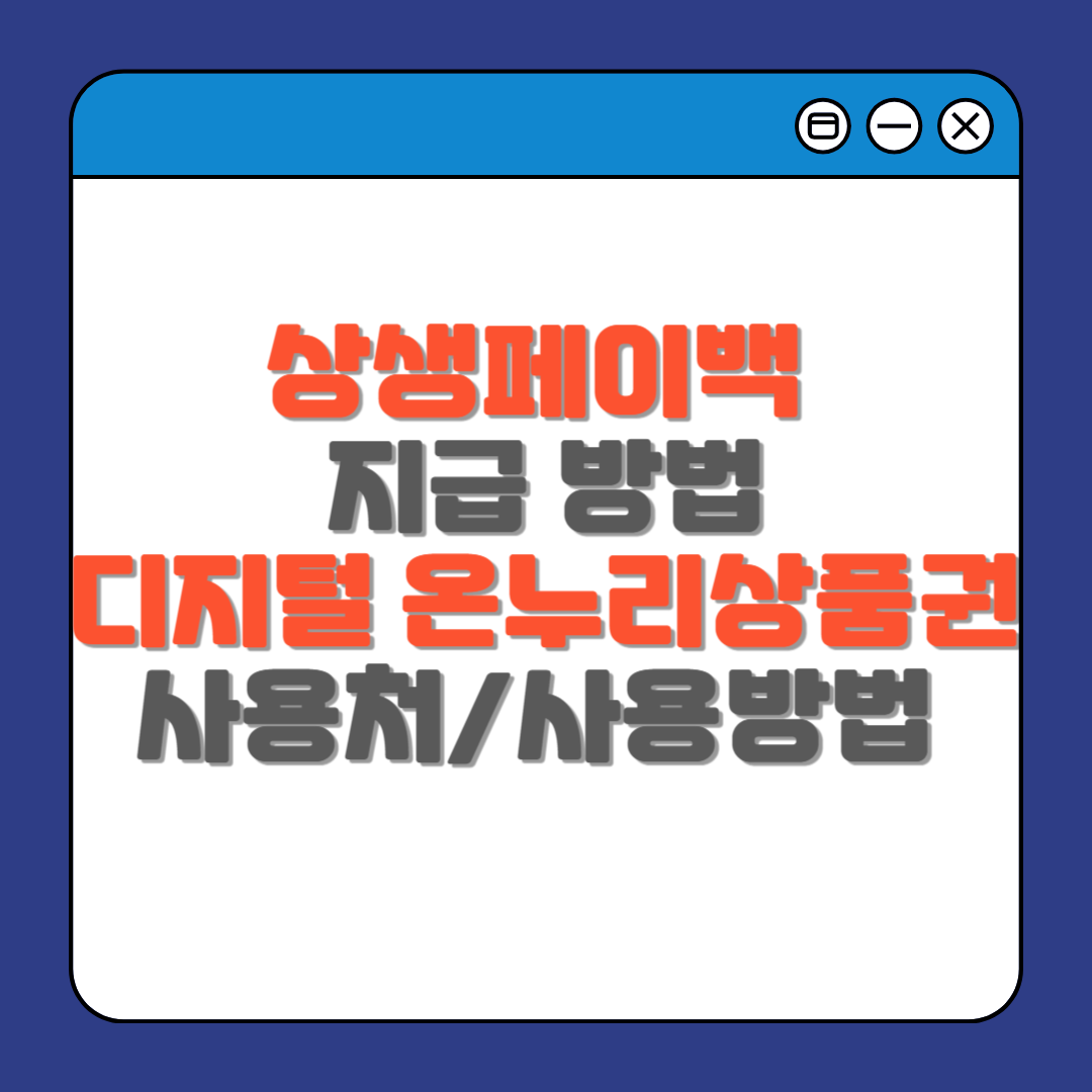 상생페이백 지급 방법 및 디지털 온누리상품권 사용처/사용방법