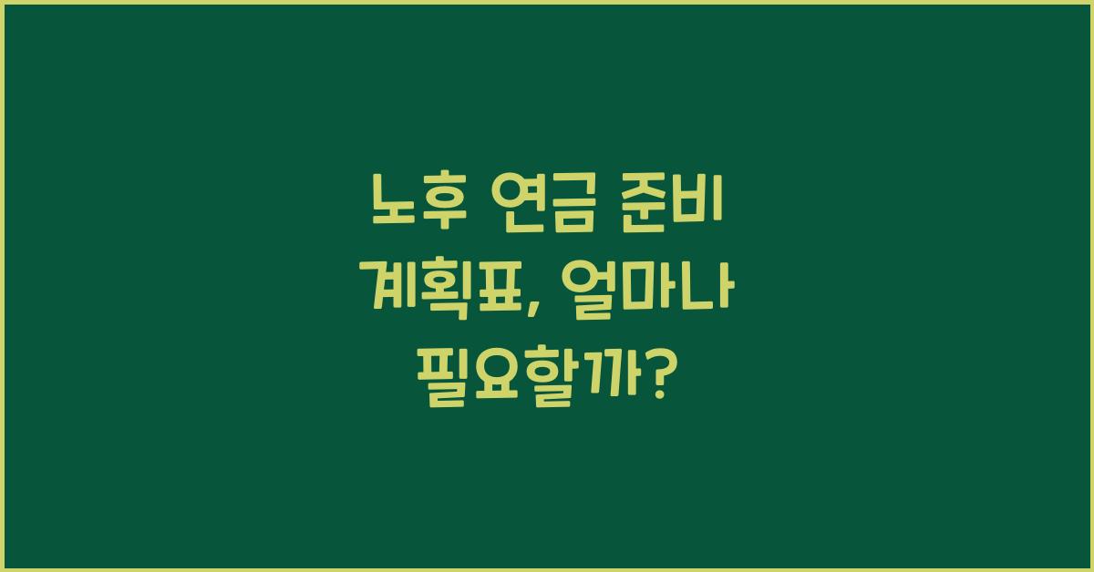 노후 연금 준비 계획표