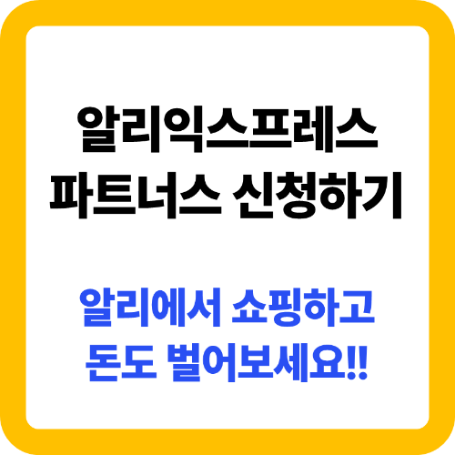 알리익스프레스 파트너스 신청하는 방법