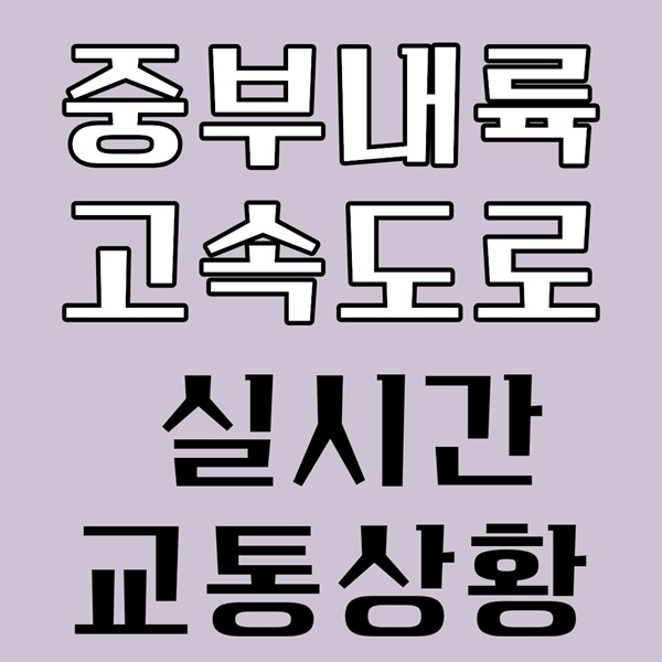추석 중부내륙고속도로 교통상황 실시간 확인하기