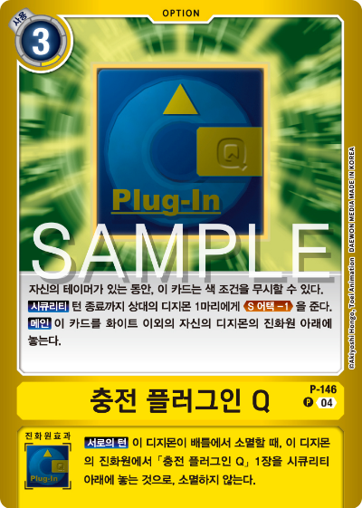 디지몬카드게임 LMK1.0 스페셜 리미티드 카드 팩 vol.01 카드 리스트 P-146 충전 플러그인 Q