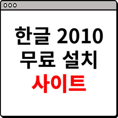 한글 2010 무료 다운로드 사이트