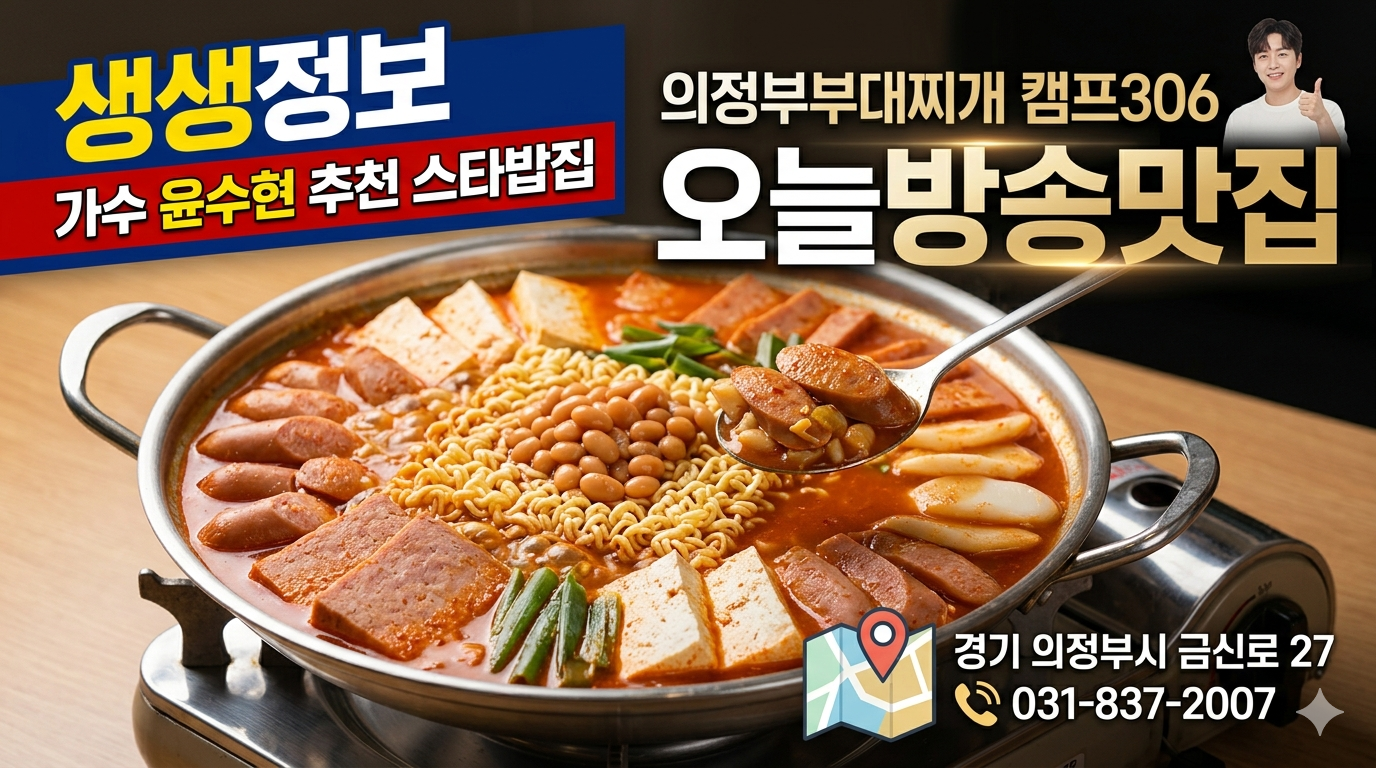 생생정보 오늘방송맛집 3월 24일 윤수현 추천 의정부부대찌개 캠프306 요약 썸네일 이미지