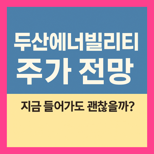 두산에너빌리티 주가 전망, 투자자 성향별 전략