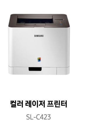 삼성프린터 SL-C423 드라이버 다운받기