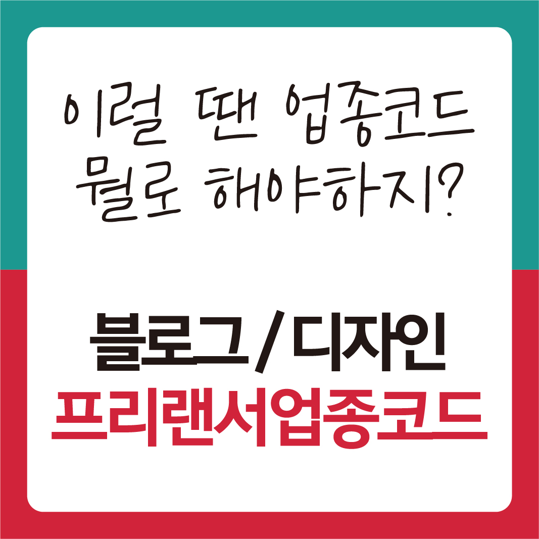 블로그대행 숨고 디자이너 사업자등록 업종코드