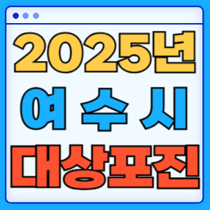 2025 전라남도 여수시 대상포진 백신 무료 예방접종 비용지원 신청방법 대상자 준비서류