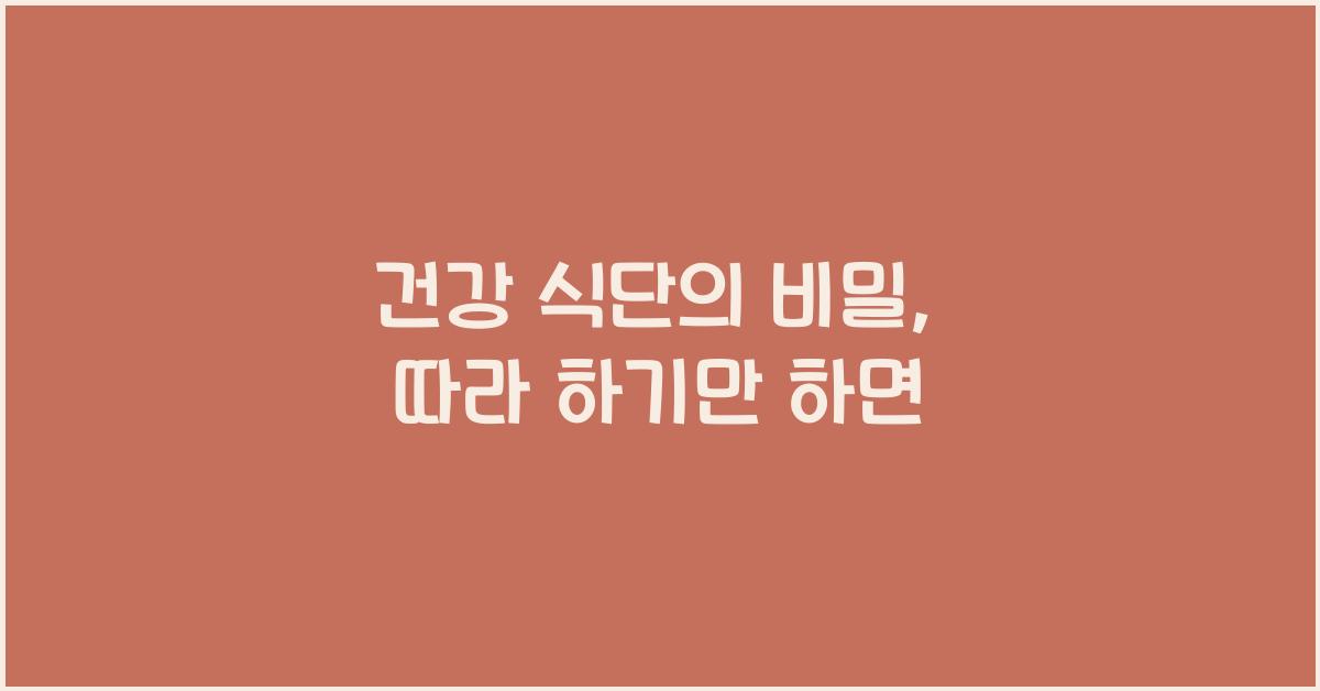 건강 식단