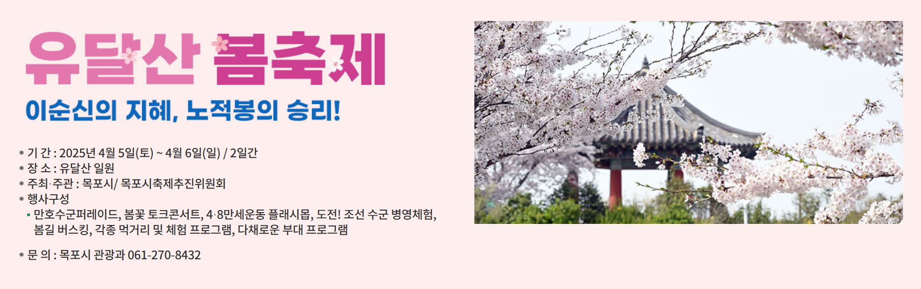 2025 유달산 봄축제