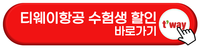 티웨이항공 수험생 할인