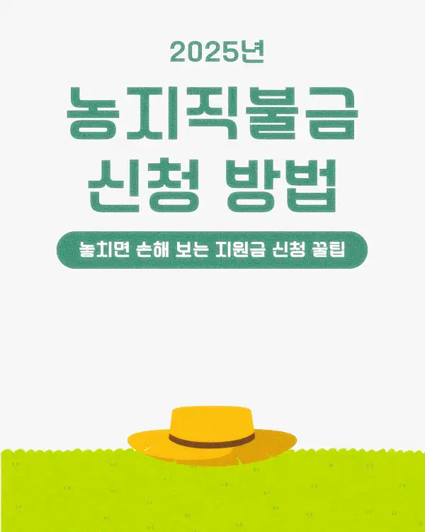 농지직불금 신청 방법