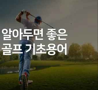 골프 초보자를 위한 용어 정리_2