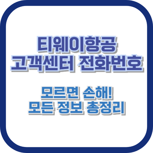 티웨이항공 고객센터 전화번호, 모르면 손해! 모든 정보 총정리