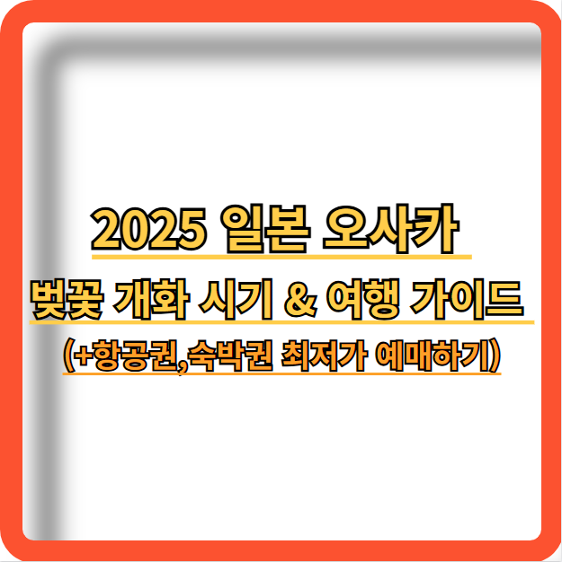 2025-일본-오사카-벚꽃-개화시기-여행-가이드