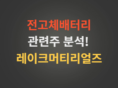 전고체배터리관련주레이크머티리얼즈주가분석