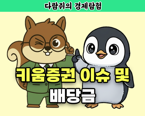 키움증권, 배당, 배당금, 키움증권 배당금, 다람쥐의 경제탐험