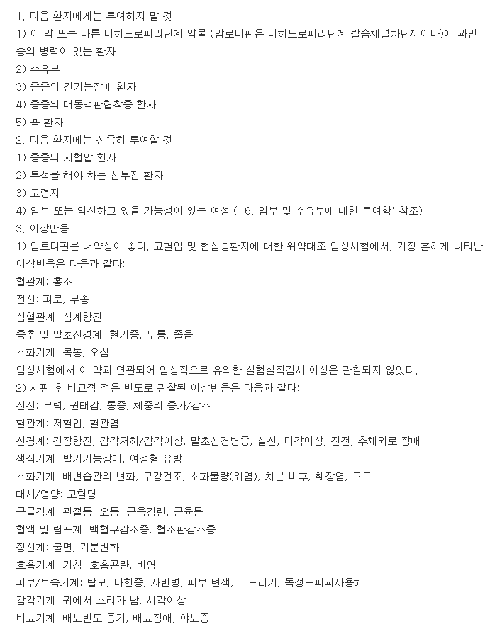 노바스크정5mg-복용-주의사항