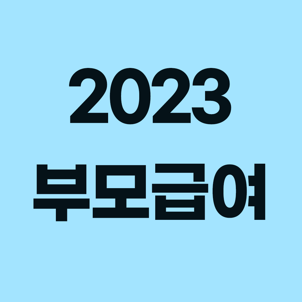 부모급여