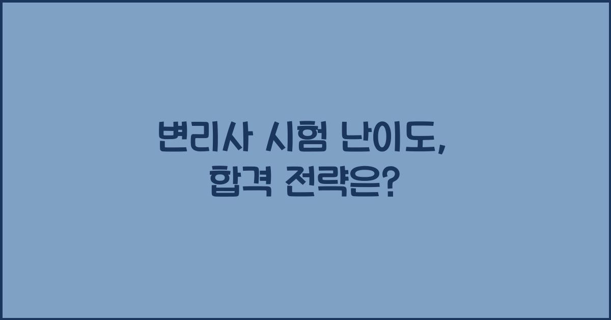 변리사 시험 난이도