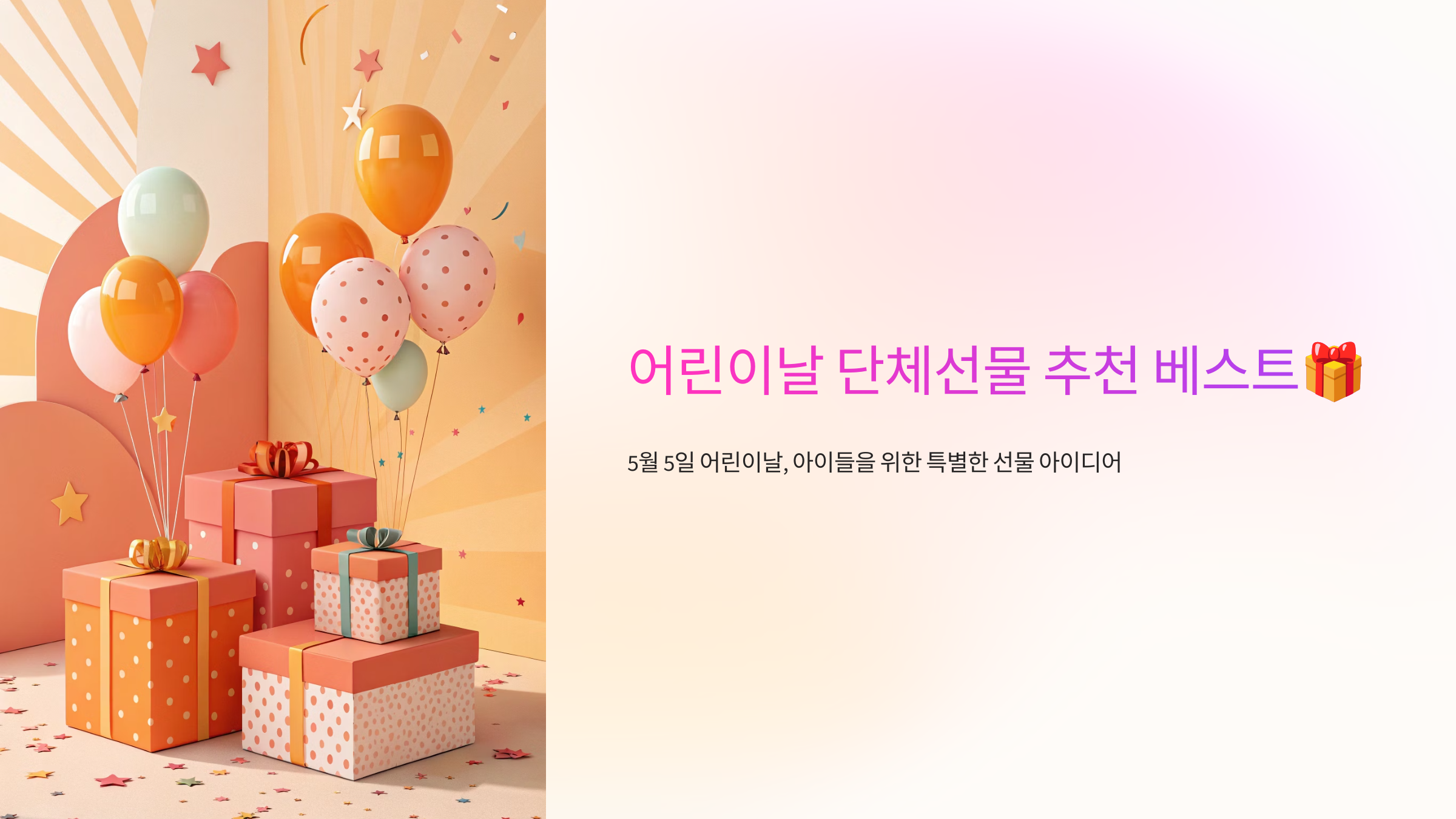 어린이날 단체선물 추천 베스트🎁
