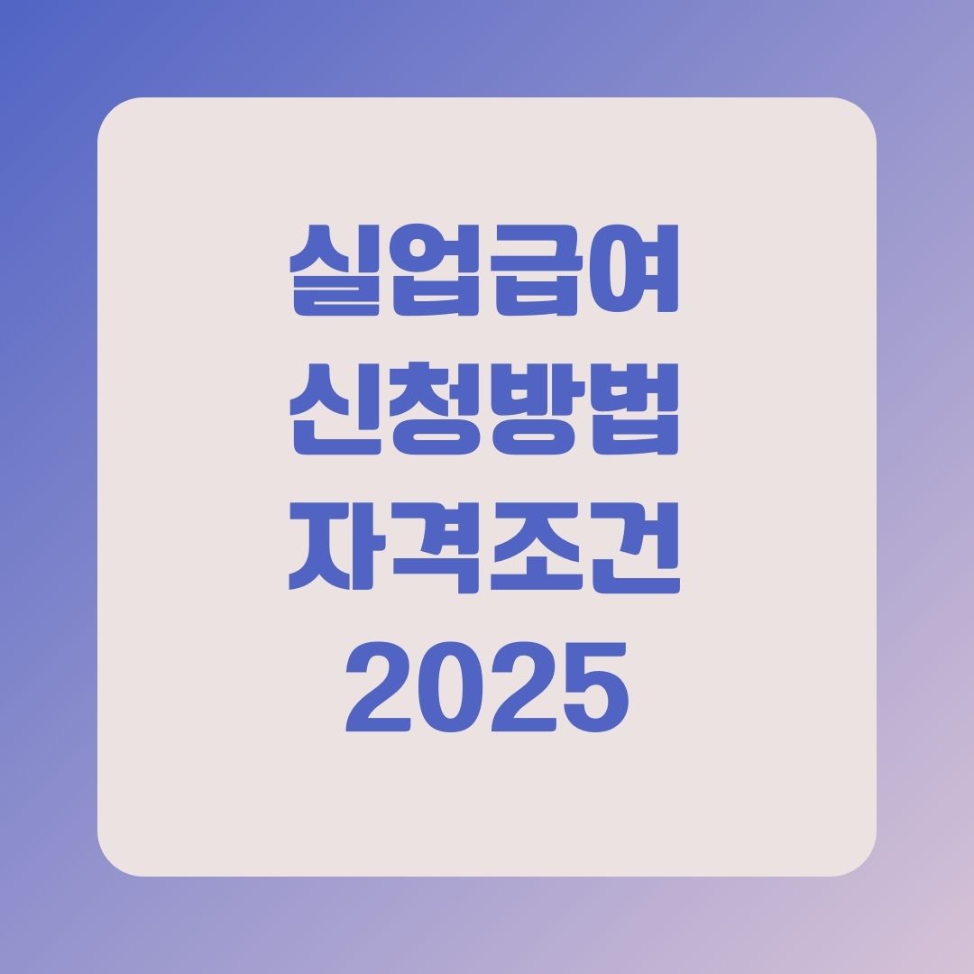 실업급여 신청 방법 및 조건 2025년 한눈에