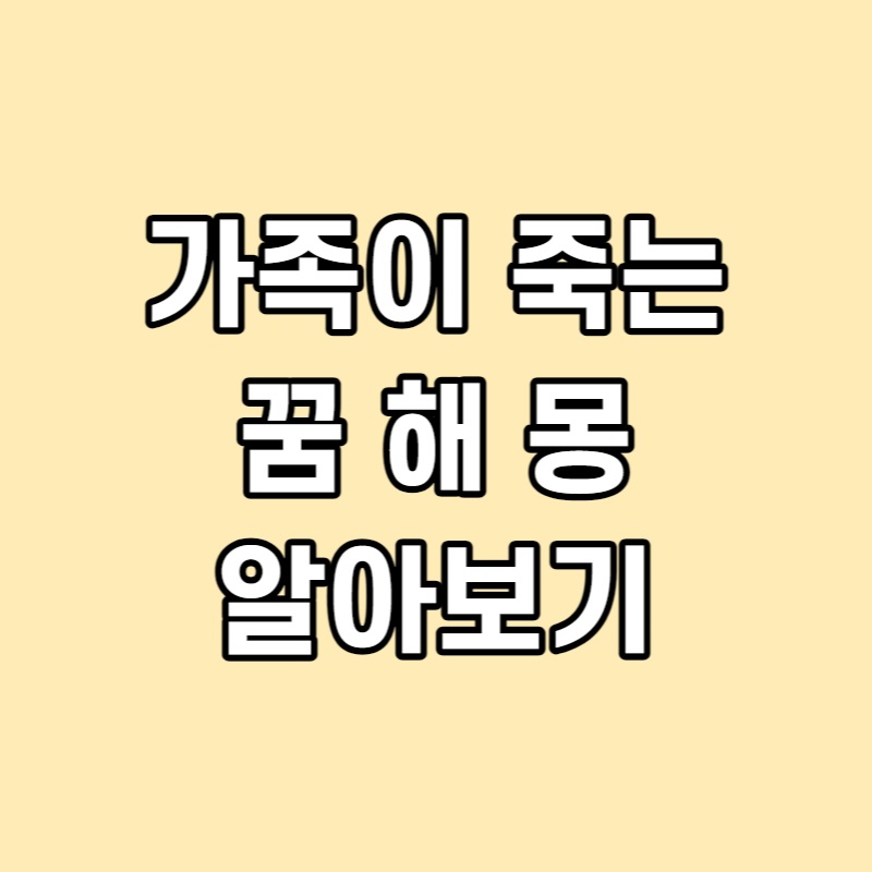 가족이 죽는 꿈 해몽 알아보기