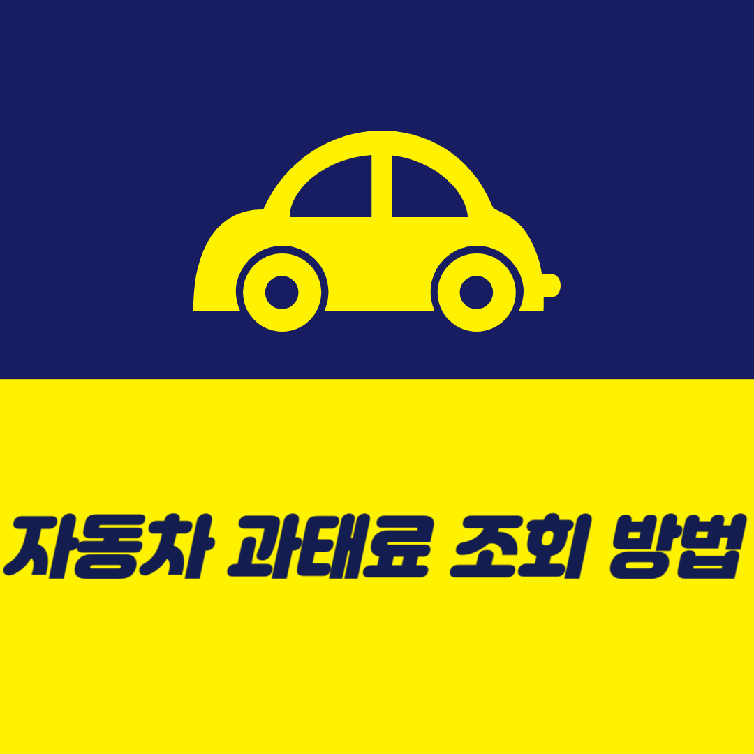 자동차 과태료 조회 방법