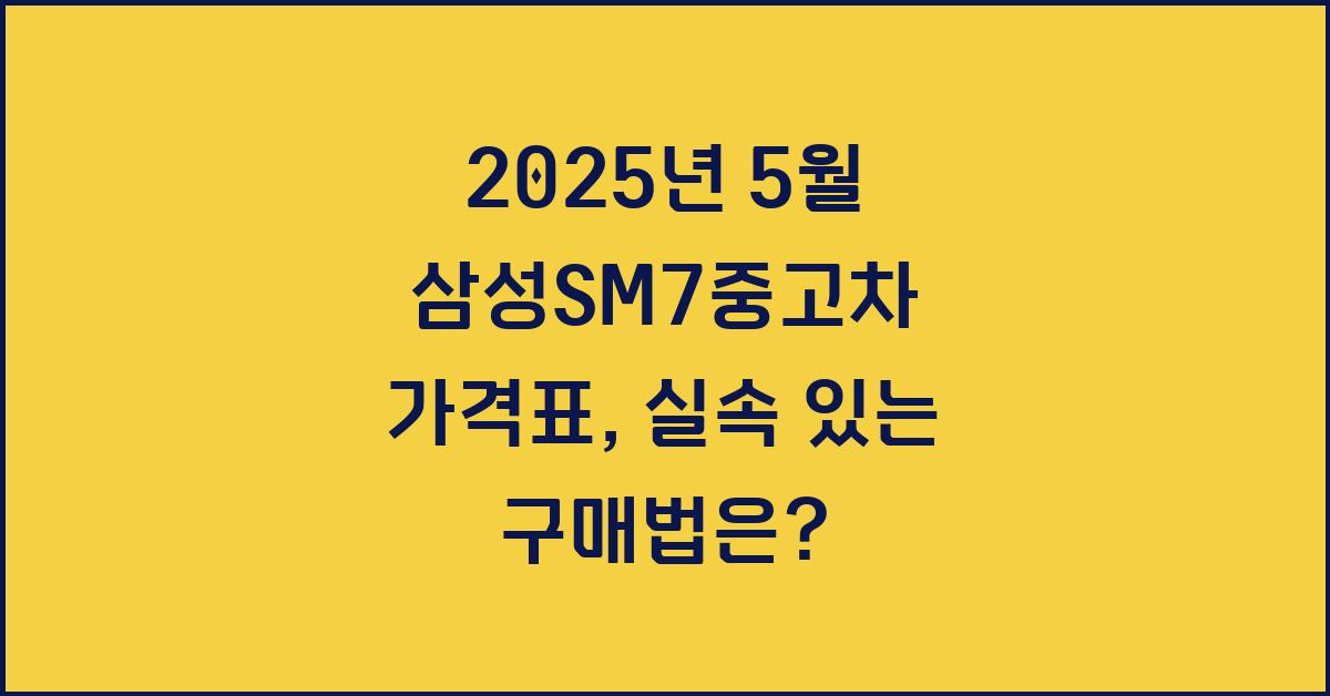 2025년 5월 삼성sm7중고차 가격표