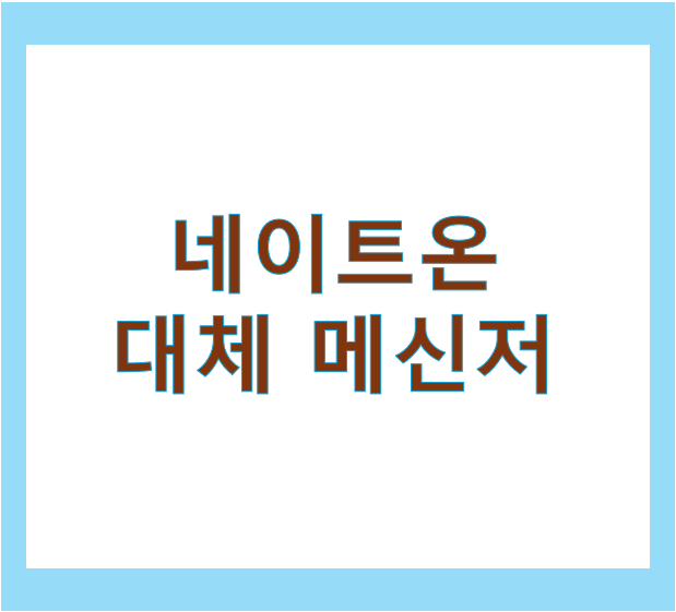 네이트온 대체 메신저