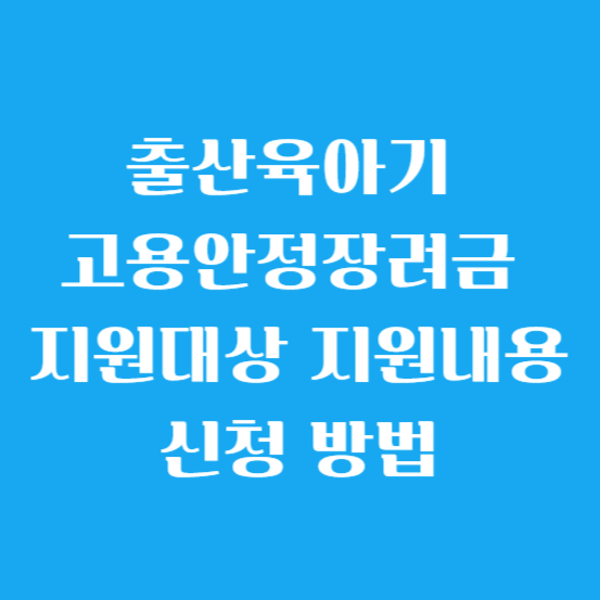 출산육아기 고용안정장려금 지원 대상, 지원 내용, 신청 방법