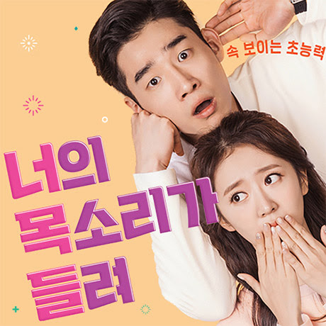 너의-목소리가-들려