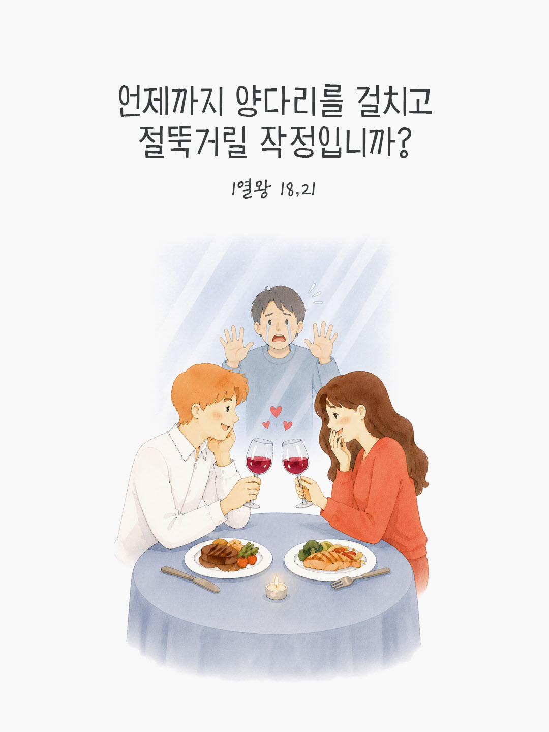 오늘 말씀카드 열왕기상권 18장 21절 성경구절 이미지