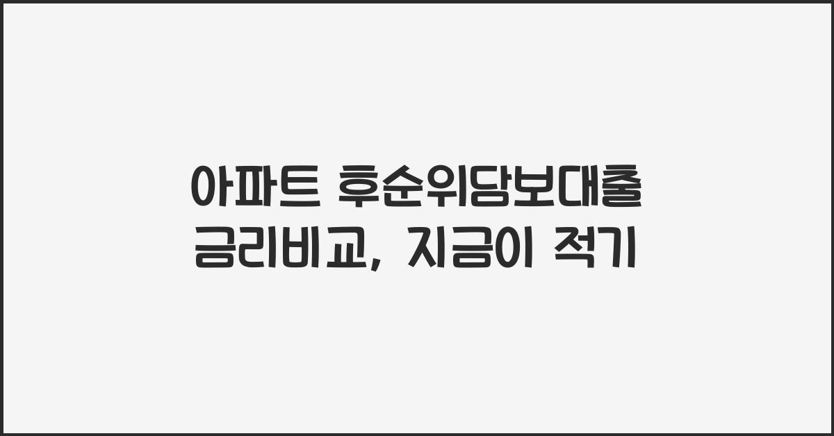 아파트 후순위담보대출 금리비교