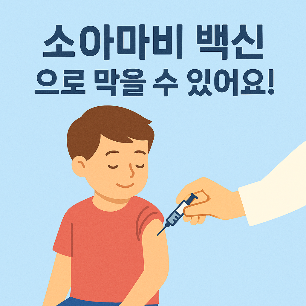 소아마비 백신 예방접종